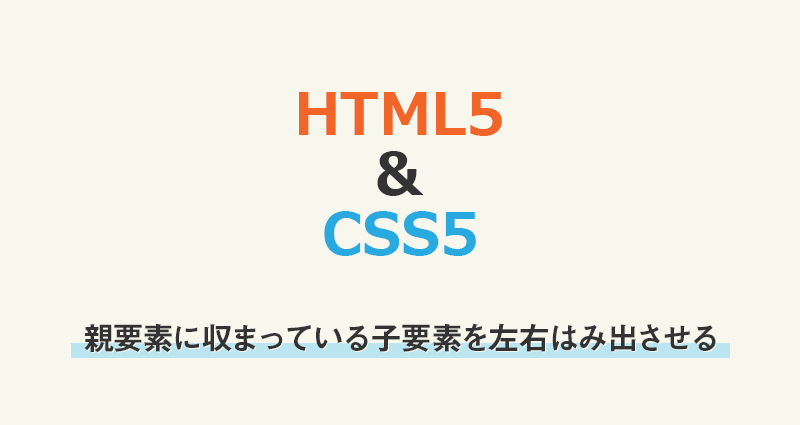 Css 親要素に収まっている子要素を左右はみ出させる Web関連 勉強ブログ 二色人日記