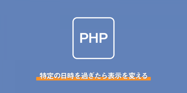 特定の日時を過ぎたら表示を変えるPHP