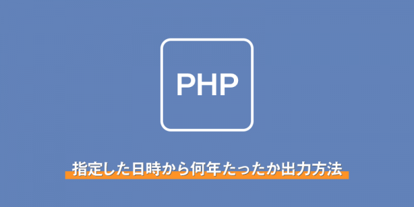 指定した日時から何年たったか出力する方法