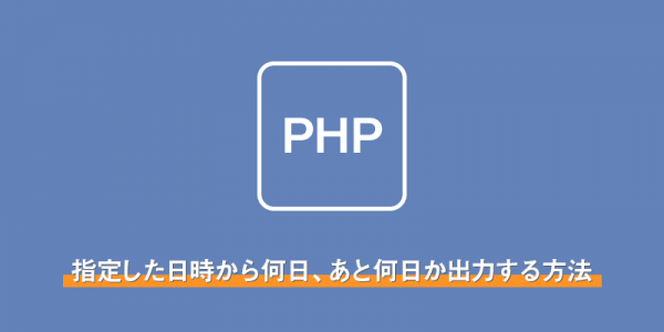 【php】指定した日時から何日がたったか、指定した日時まであと何日か出力する