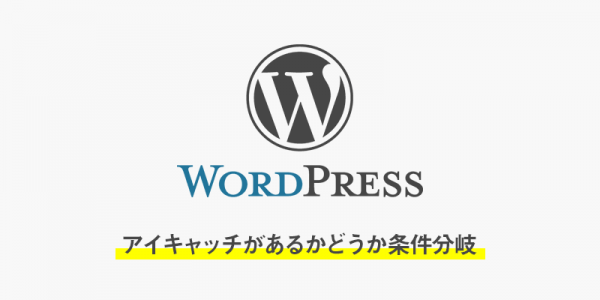 【wordpress】アイキャッチがあったらアイキャッチを表示無かったらサイト共通画像表示するphp