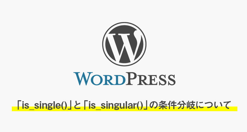 【wordpress】「is_single()」と「is_singular()」の条件分岐について