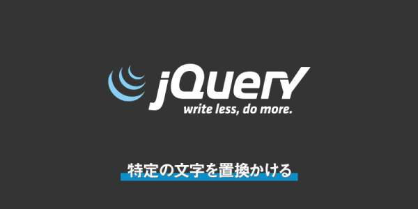 【js】特定の文字を置換かける