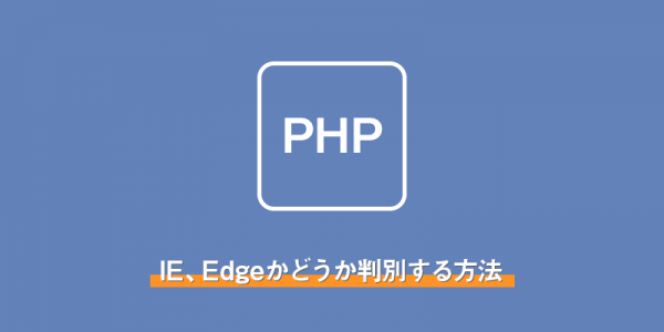 phpでIE、Edgeかどうか判別する