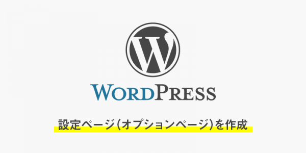 wordpressで設定ページ(オプションページ)を作成した時のメモ