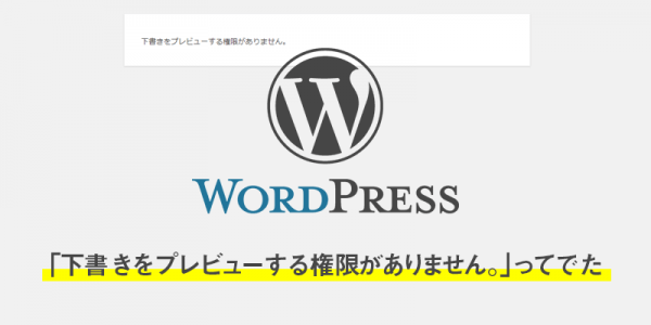 wordpressで「下書きをプレビューする権限がありません。」ってでた。