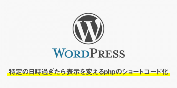 特定の日時過ぎたら表示を変えるphpのショートコード化