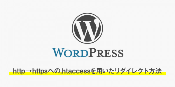 【wordpress】http→httpsへの.htaccessを用いたリダイレクト方法