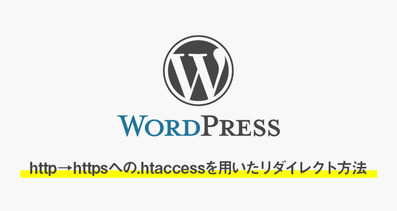 【wordpress】http→httpsへの.htaccessを用いたリダイレクト方法