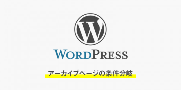 【wordpress】カスタム投稿のアーカイブページの条件分岐