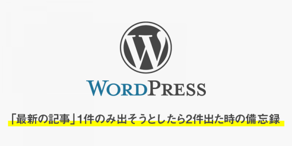 【wordpress】「最新の記事」1件のみ出そうとしたら2件出た時の備忘録