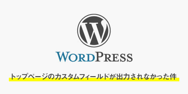 【wordpress】カスタムフィールドが出力されない時の対処方法