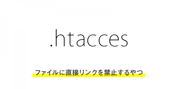 【.htaccess】ファイルに直接リンクを禁止するやつ