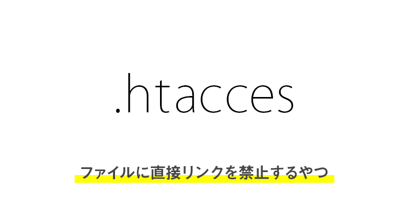 【.htaccess】ファイルに直接リンクを禁止するやつ