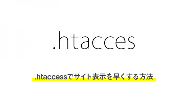 .htaccessでサイト表示を早くする方法