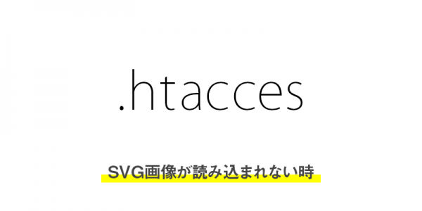 SVG画像が読み込まれない時