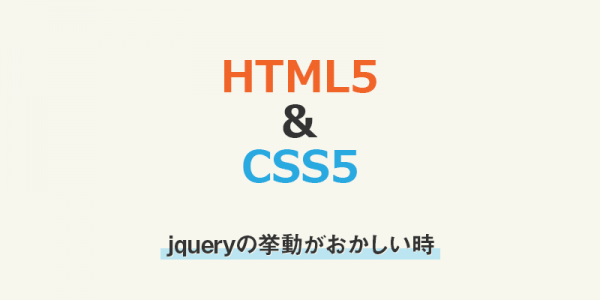 jqueryの挙動がおかしい時