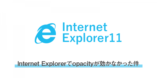 Internet Explorerでopacityが効かなかった件