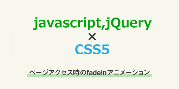 【javascript】ページアクセス時のfadeInアニメーションをjsだけでやる方法