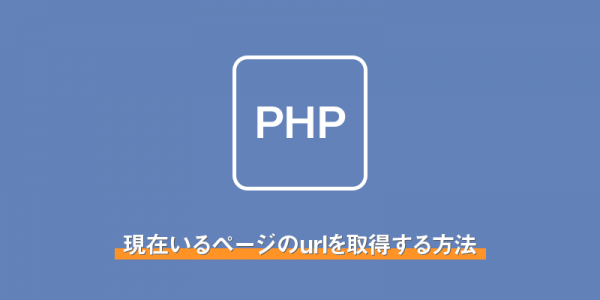 【php】現在いるページのurlを取得する方法