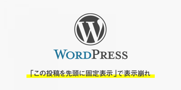 【wordpress】「この投稿を先頭に固定表示」のせいで表示が崩れた時の備忘録