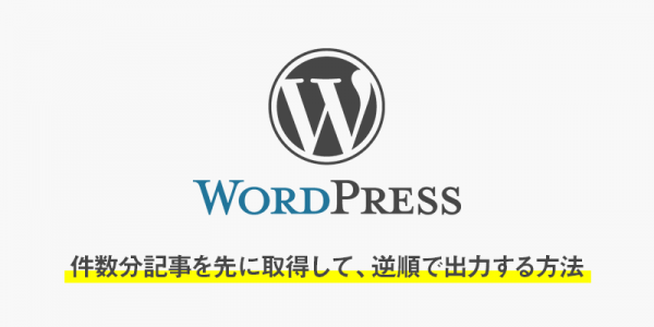 【wordpress】件数分記事を先に取得して、逆順で出力する方法