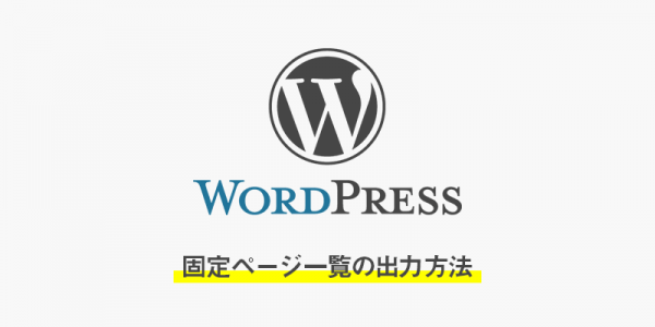 【wordpress】固定ページの一覧出力方法