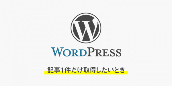 【wordpress】記事1件だけ取得したいとき