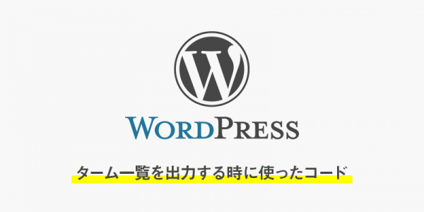 【wordpress】ターム一覧を出力する時に使ったコード