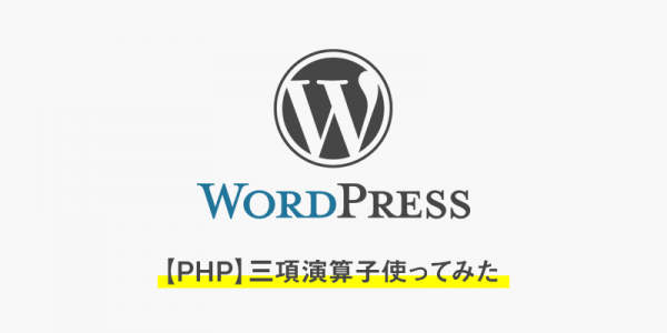 【PHP】三項演算子使ってみた