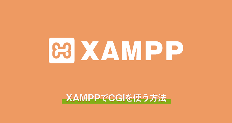 XAMPPでCGIを使う方法
