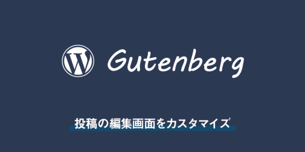 【wordpress】Gutenbergの投稿の編集画面をカスタマイズ