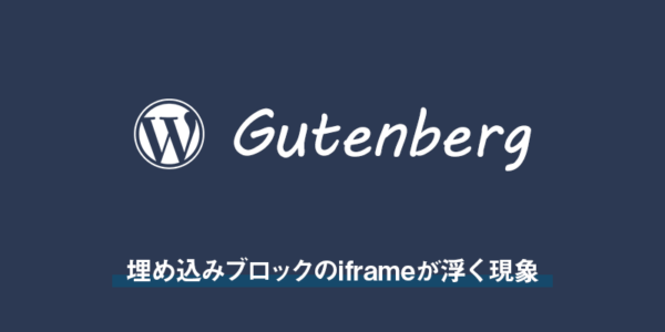 【wordpress】Gutenbergの埋め込みブロックのiframeが浮く現象