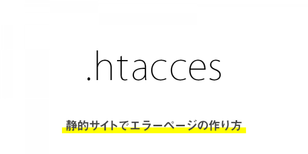 静的サイトでエラーページの作り方