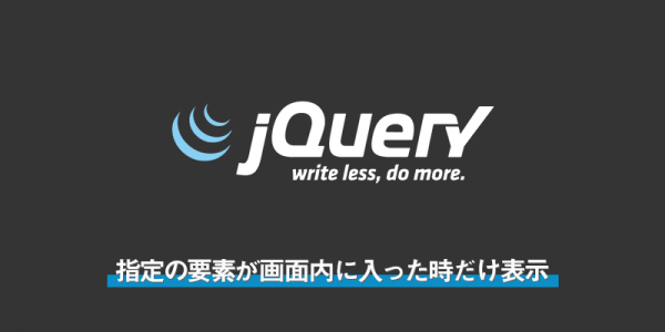 【jQuery】指定の要素が画面内に入った時だけ表示