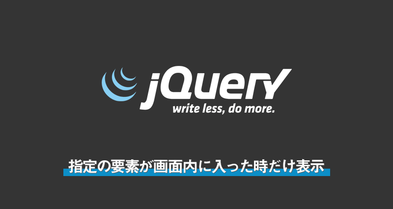 【jQuery】指定の要素が画面内に入った時だけ表示