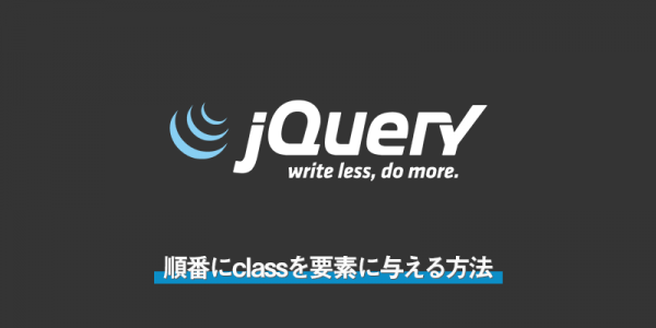 【jQuery】順番にclassを要素に与える方法
