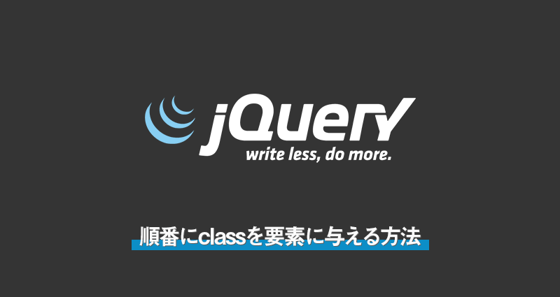 【jQuery】順番にclassを要素に与える方法
