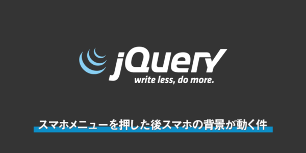 スマホメニューを押した後スマホの背景が動く件