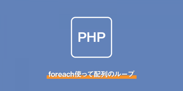 【PHP】foreach使って配列のループ