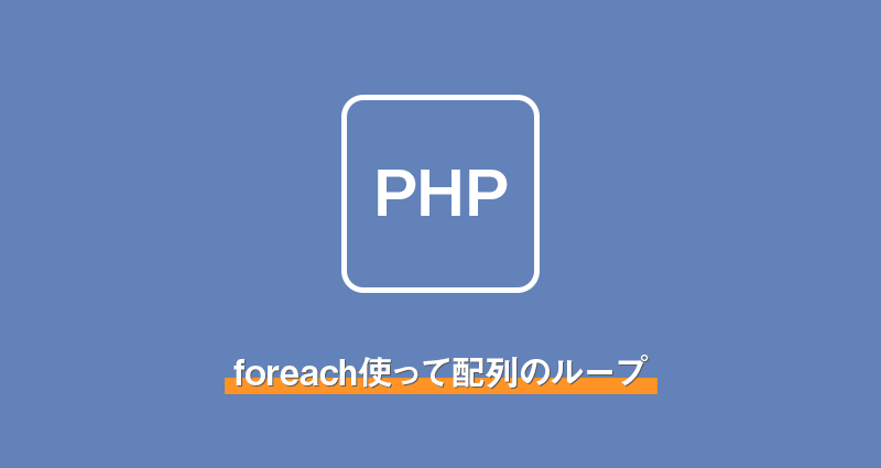 【PHP】foreach使って配列のループ