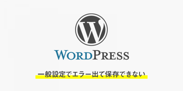 【wordpress】一般設定でエラー出て保存できない