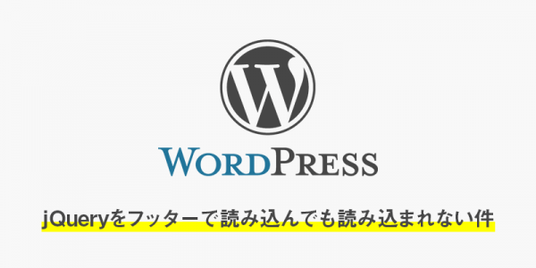 【wordpress】jQueryをフッターで読み込むように書いたら動くんだけど動かない件