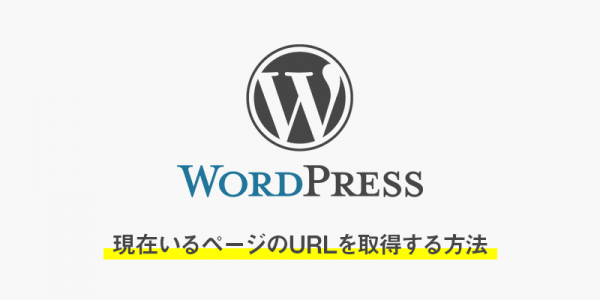 【wordpress】現在いるページのURLを取得する方法