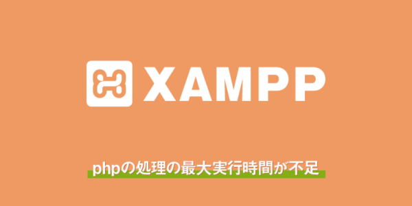 xamppで「Fatal error: Maximum execution time of 30 seconds exceeded in」ってでた