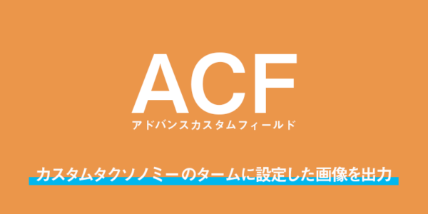 ACFでカスタムタクソノミーのタームに設定した画像を出力する方法