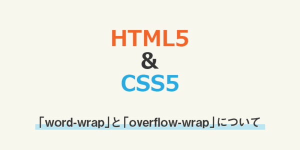【css】文字を改行させる「word-wrap」と「overflow-wrap」について