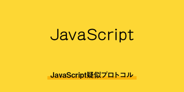 【javascript】JavaScript疑似プロトコル