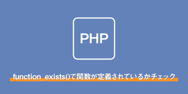 【php】function_exists()で関数が定義されているかチェック