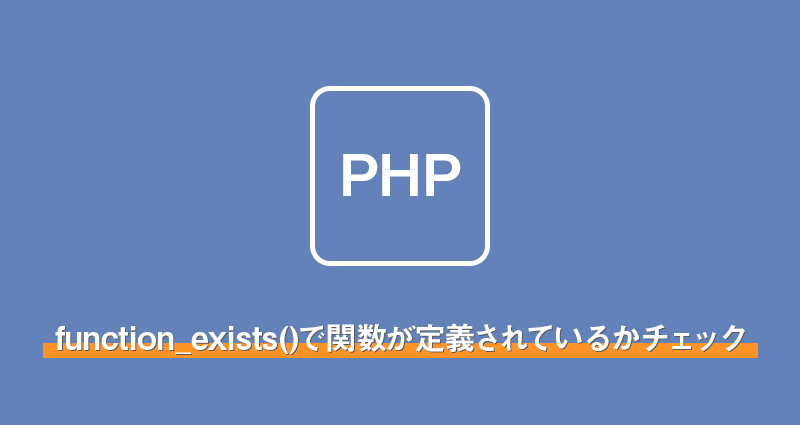 【php】function_exists()で関数が定義されているかチェック